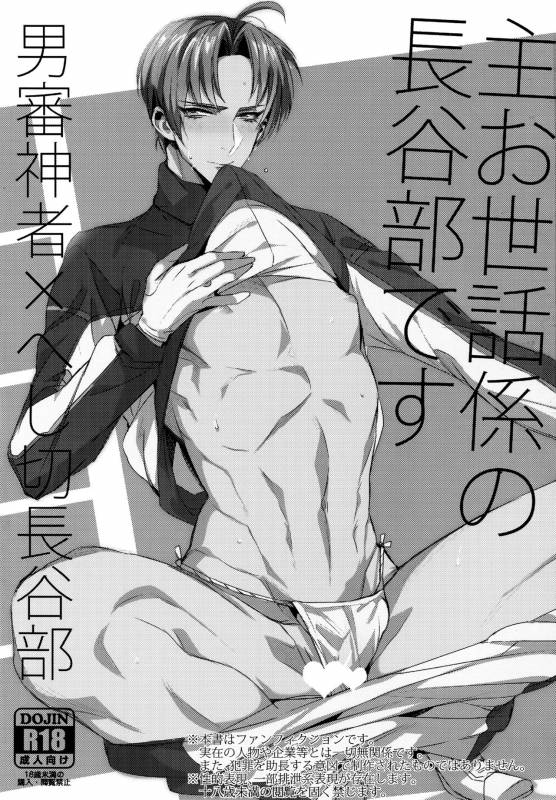 (C91) [+810 (Yamada Non)] Shu Osewa Gakari no Hasebe Desu (Touken Ranbu)_01