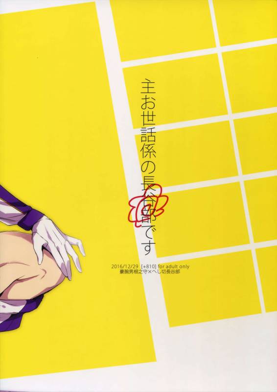 (C91) [+810 (Yamada Non)] Shu Osewa Gakari no Hasebe Desu (Touken Ranbu)_12