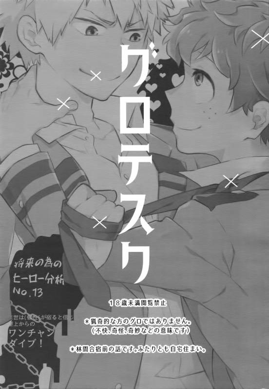 (C91) [Bakuchi Jinsei SP (Satsuki Fumi)] Grotesque (Boku no Hero Academia)_01