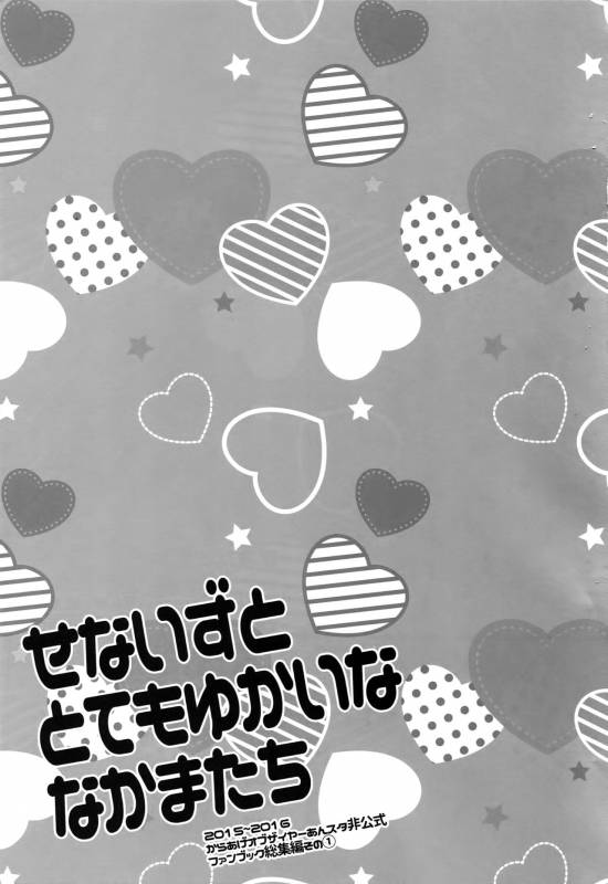 (C91) [Karaage of the Year (Karaage Muchio)] Senaizu to Totemo Yuka ina Naka Matachi (Ensembl_001