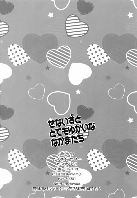 (C91) [Karaage of the Year (Karaage Muchio)] Senaizu to Totemo Yuka ina Naka Matachi (Ensembl_120