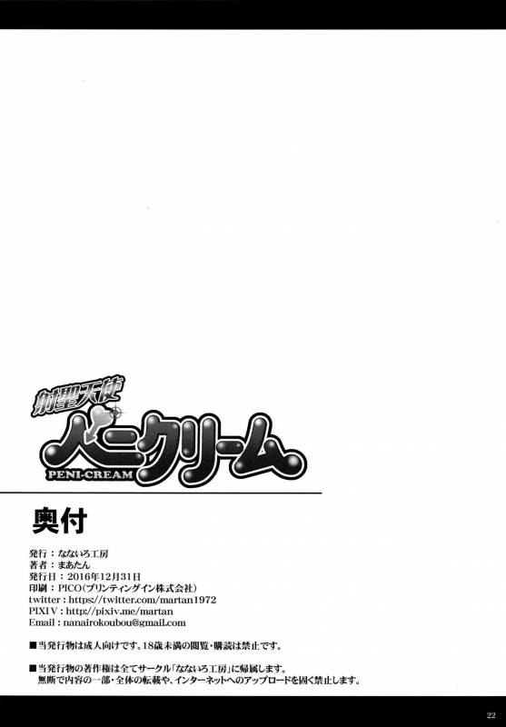 (C91) [Nanairo Koubou (Martan)] Shasei Tenshi Peni Cream [Chinese] [theoldestcat汉化]_20