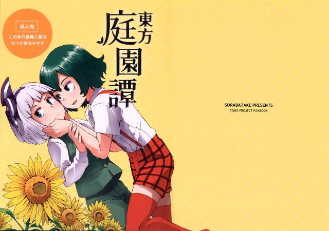 (C91) [Sorabatake (D@i)] Touhou Teien Tan  Touhou Garden Story (Touhou Project) [En_01