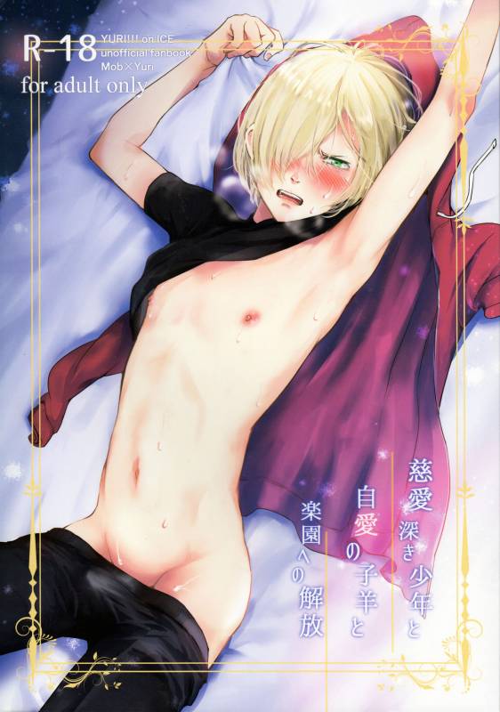 (C91) [http (na)] Jiai Fukaki Shounen to Jiai no Kohitsuji to Rakuen heno Kaihou (Yuri on Ice)_00