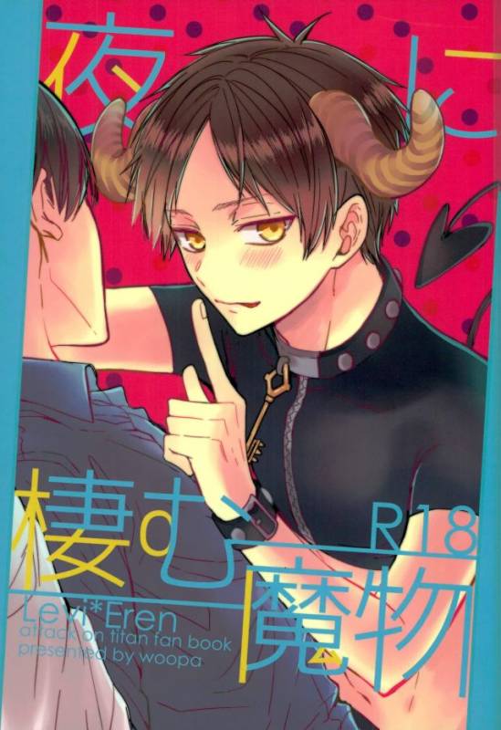 (C91) [woopa (Sakurada Moni)] Yoru ni Sumu Mamono (Shingeki no Kyojin)_00