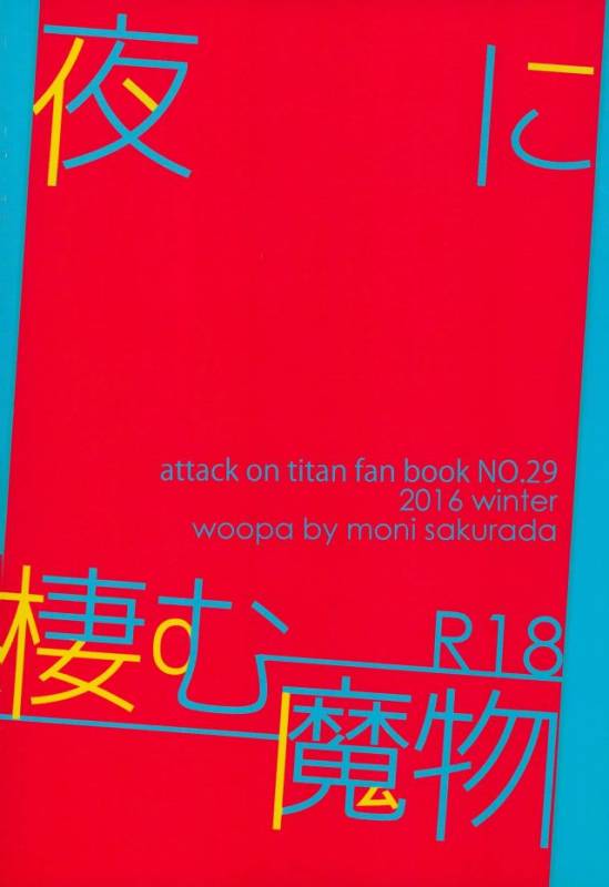 (C91) [woopa (Sakurada Moni)] Yoru ni Sumu Mamono (Shingeki no Kyojin)_25