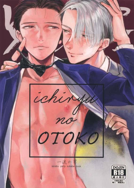 (C92) [Asteroid (Manao)] Ichiryu no Otoko (Yuri!!! on ICE)_00