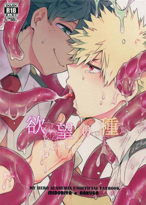 (C92) [Bakuchi Jinsei SP (Satsuki Fumi)] Yokubou no Tane (Boku no Hero Academia)_00