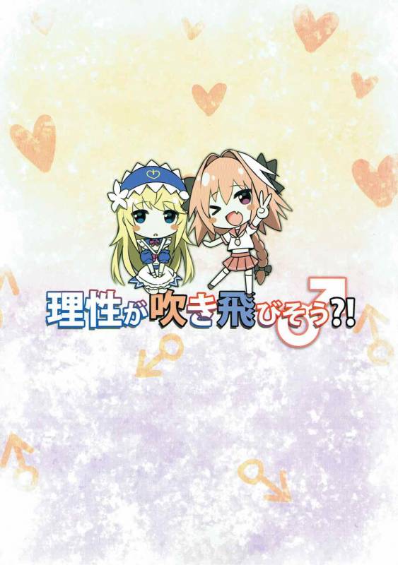 (C92) [Candy Club (Sky)] Risei ga Fukitobisou! (FateGrand Order)_17