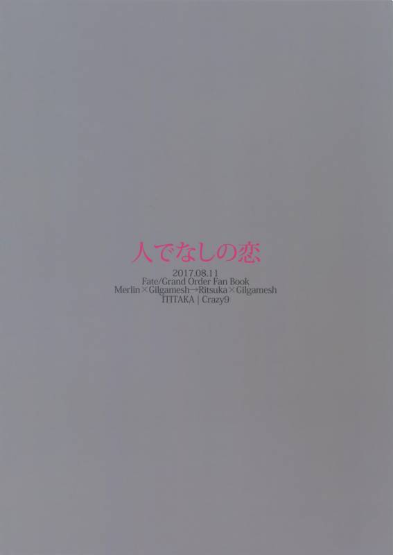 (C92) [Crazy9 (Ichitaka)] Hitodenashi no Koi (FateGrand Order)_32