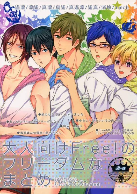 (C92) [Karaage Of The Year (Karaage Muchio)] Otonamuke Free! no Freedom na Matome (Free!)_000