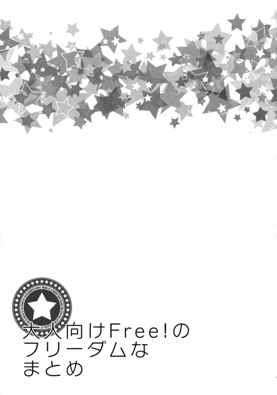 (C92) [Karaage Of The Year (Karaage Muchio)] Otonamuke Free! no Freedom na Matome (Free!)_097