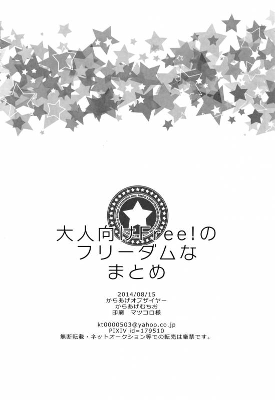 (C92) [Karaage Of The Year (Karaage Muchio)] Otonamuke Free! no Freedom na Matome (Free!)_112