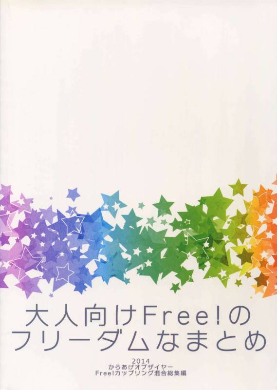 (C92) [Karaage Of The Year (Karaage Muchio)] Otonamuke Free! no Freedom na Matome (Free!)_113