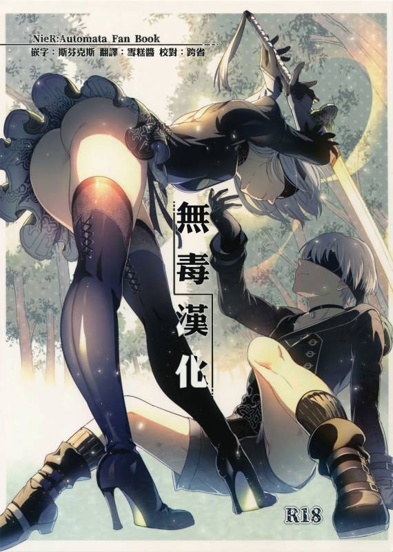 (C92) [Kuromisakaijou (Ikezaki Misa)] Ningyou Yuugi (NieRAutomata) [Chinese] [无毒汉化组]_00