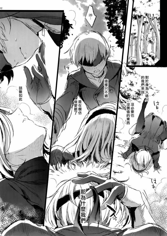 (C92) [Kuromisakaijou (Ikezaki Misa)] Ningyou Yuugi (NieRAutomata) [Chinese] [最愛大屁屁x漢化組漢化組]_10