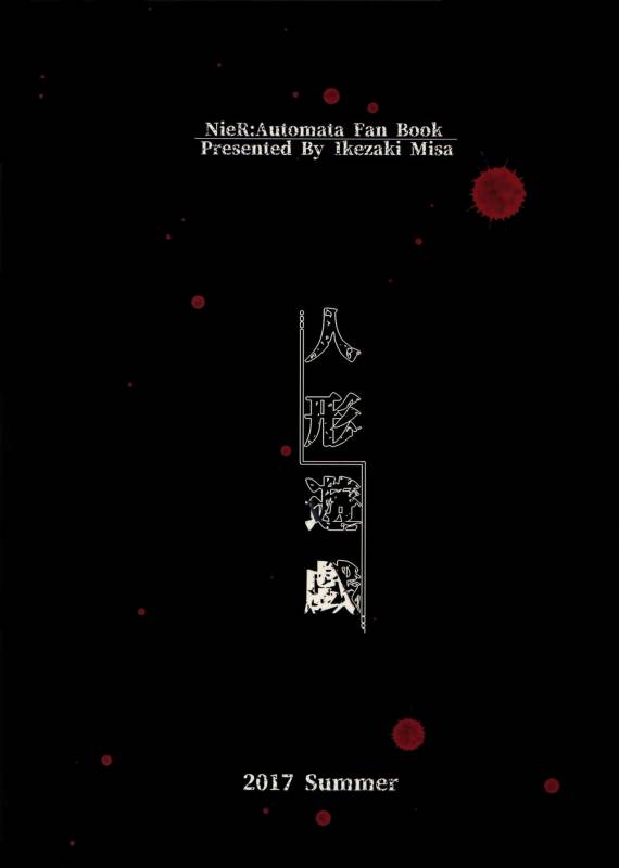 (C92) [Kuromisakaijou (Ikezaki Misa)] Ningyou Yuugi (NieRAutomata) [Chinese] [无毒汉化组]_32