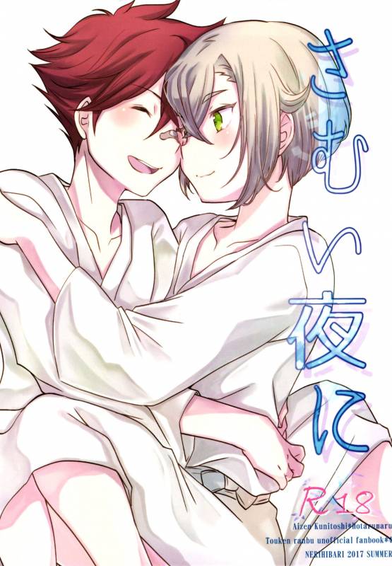 (C92) [Nerihibari (Usuchi.)] Samui Yoru ni (Touken Ranbu) [English] {Shotachan}_00