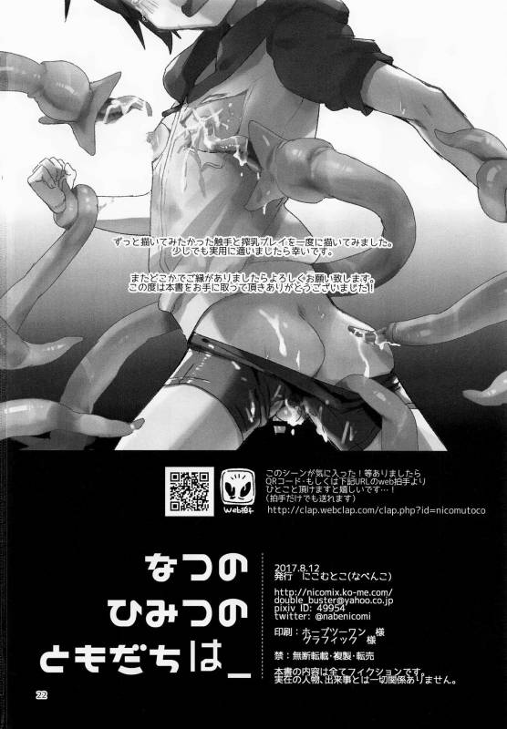 (C92) [Nikomutoko (Nabenco)] Natsu no Himitsu no Tomodachi wa __   My _20