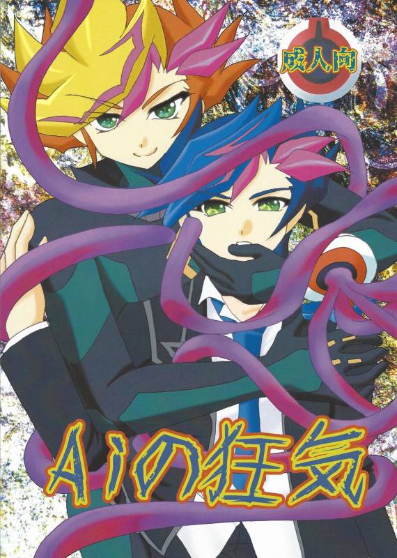 (C92) [Planetary (Hoshiduki Akira)] Ai no Kyouki (Yu-Gi-Oh! VRAINS)_00