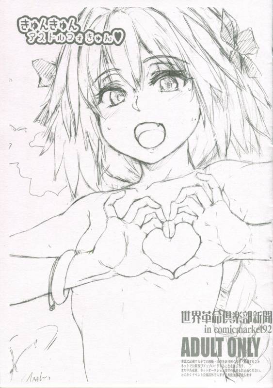 (C92) [Sekai Kakumei Club (Ozawa Reido)] Kyunkyun Astolfo Kyun (FateGrand Order)_00