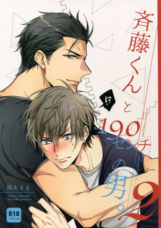 (C92) [URO (Akatsuki Amama)] Saitou-kun to 190-cm no Otoko. 2_00
