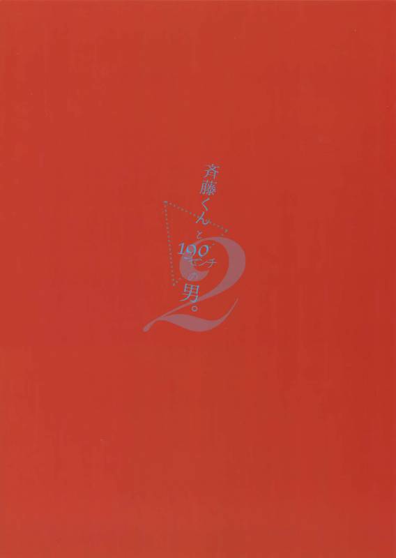 (C92) [URO (Akatsuki Amama)] Saitou-kun to 190-cm no Otoko. 2_21