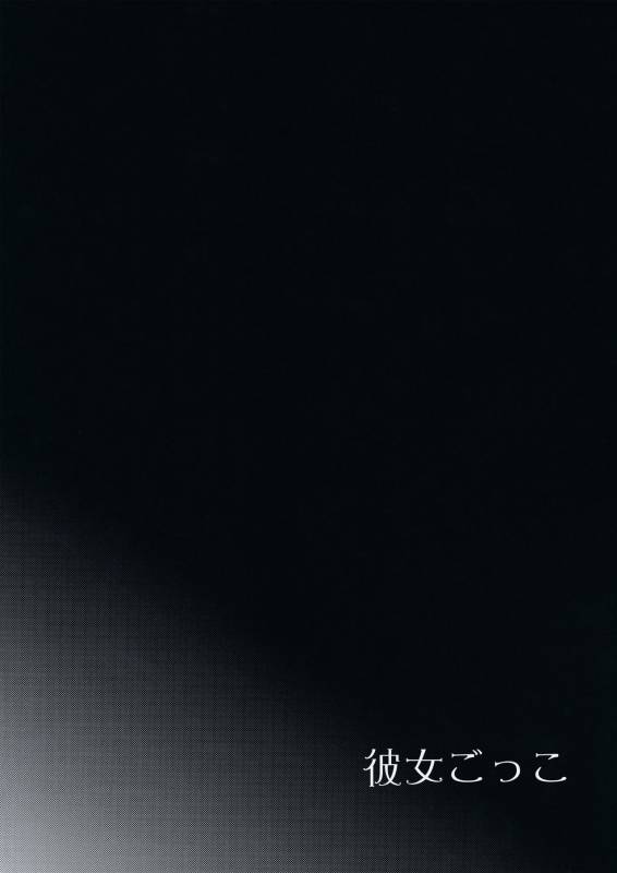 (C92) [candy paddle (NemuNemu)] Kanojo-gokko [Chinese] [绅士仓库汉化]_03