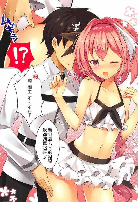 (C92) [cottontail (Suzuki Hajime)] Mizugi no Astolfo to Tada Ichaicha Shitai da_05