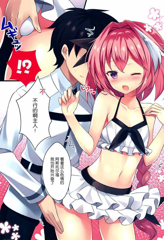 (C92) [cottontail (Suzuki Hajime)] Mizugi no Astolfo to Tada Ichaicha Shitai da_06