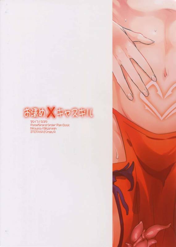 (C93) [Crazy9 (Ichitaka)] Okiyome × Casgill (FateGrand Order)_29