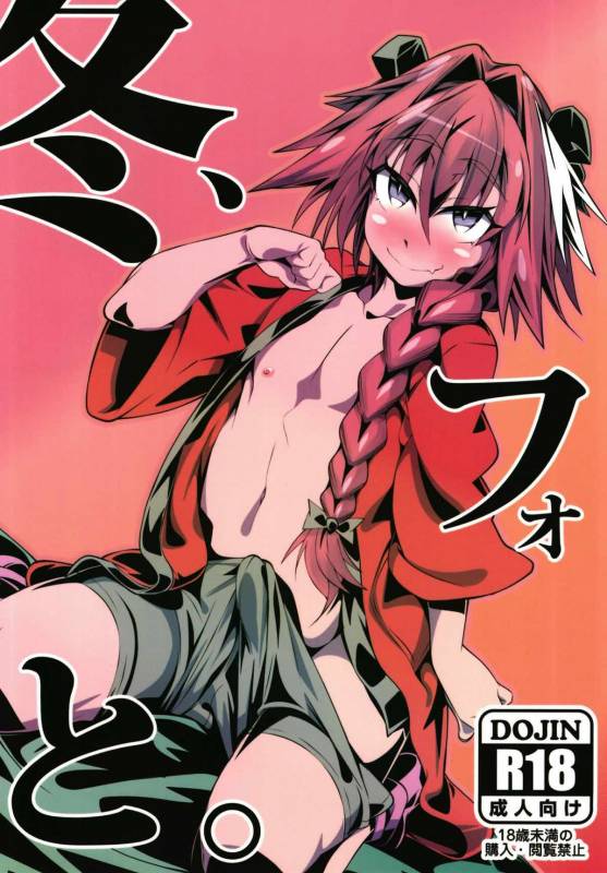 (C93) [FIRE (Fireyuki)] Fuyu, Fo to. (FateGrand Order)_00