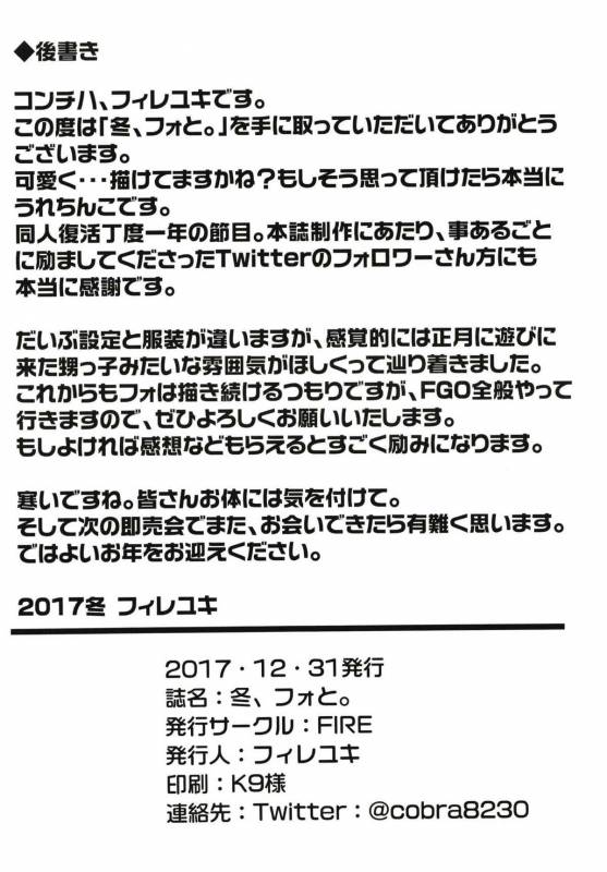 (C93) [FIRE (Fireyuki)] Fuyu, Fo to. (FateGrand Order)_28