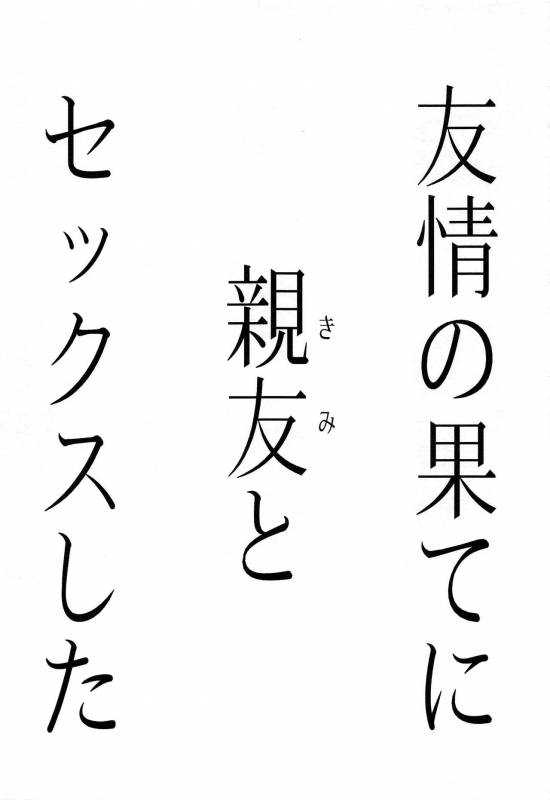 (C93) [FlowerBlade (ri.)] Yuujou no Hate ni Kimi to Sex shita_01