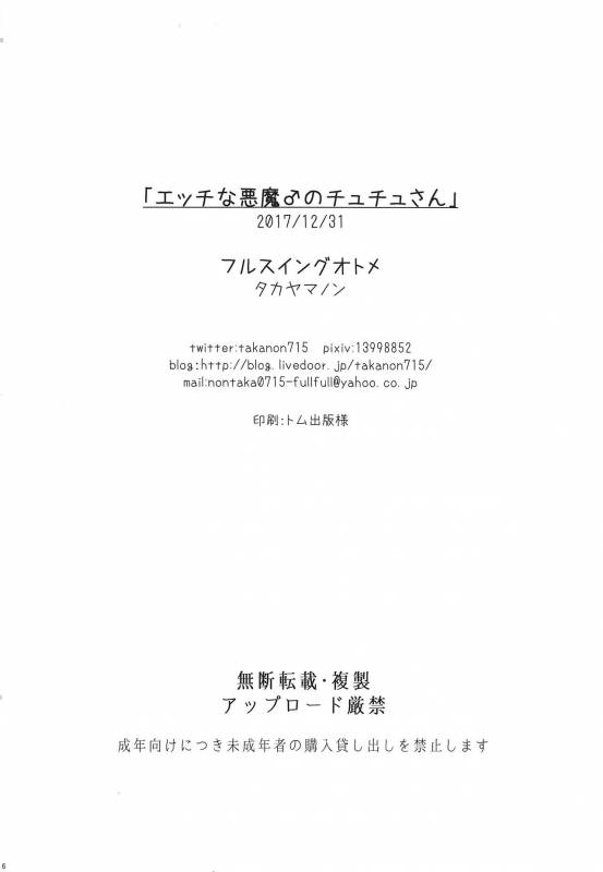 (C93) [Fullswing Otome (Takayamanon)] Ecchi na Akuma no Chuchu-san [Chinese] [我的破翻譯被大家看光光了漢化組♥]_17