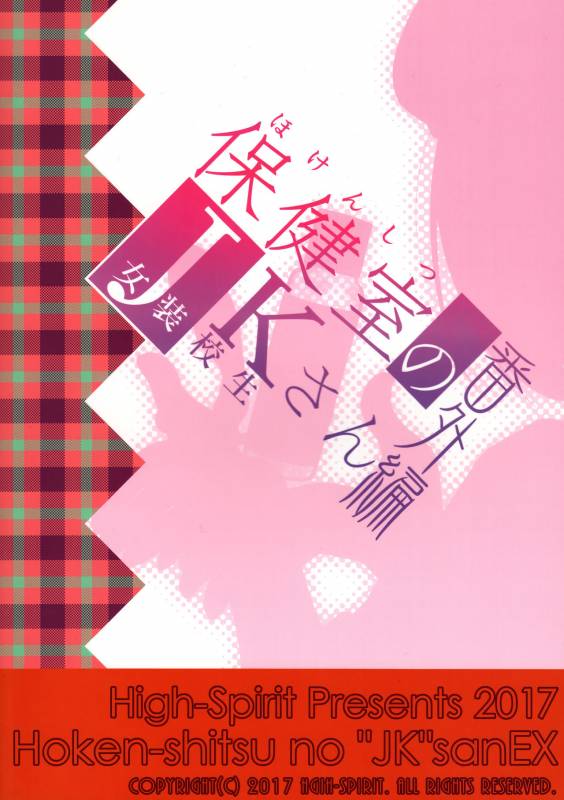 (C93) [High-Spirit (Aogiri Penta)] Hokenshitsu no JK-san Bangaihen [Chinese] [瑞树汉化组]_21