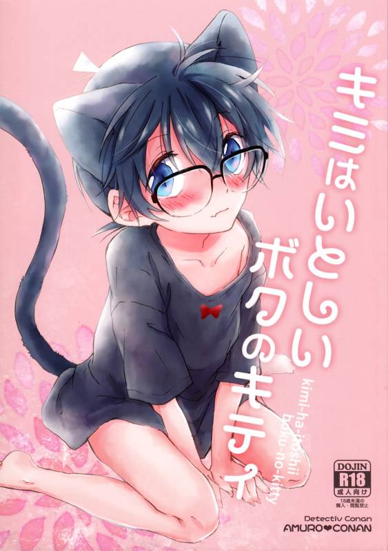 (C93) [Jagaimo Potato (Suehiro Yoshiyuki)] Kimi wa Kawaii Boku no Kitty (Detective Conan)_00