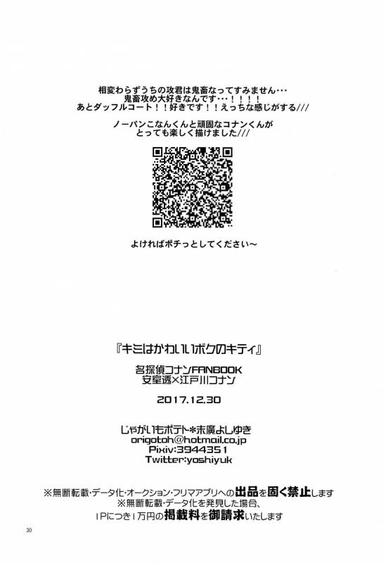 (C93) [Jagaimo Potato (Suehiro Yoshiyuki)] Kimi wa Kawaii Boku no Kitty (Detective Conan)_28