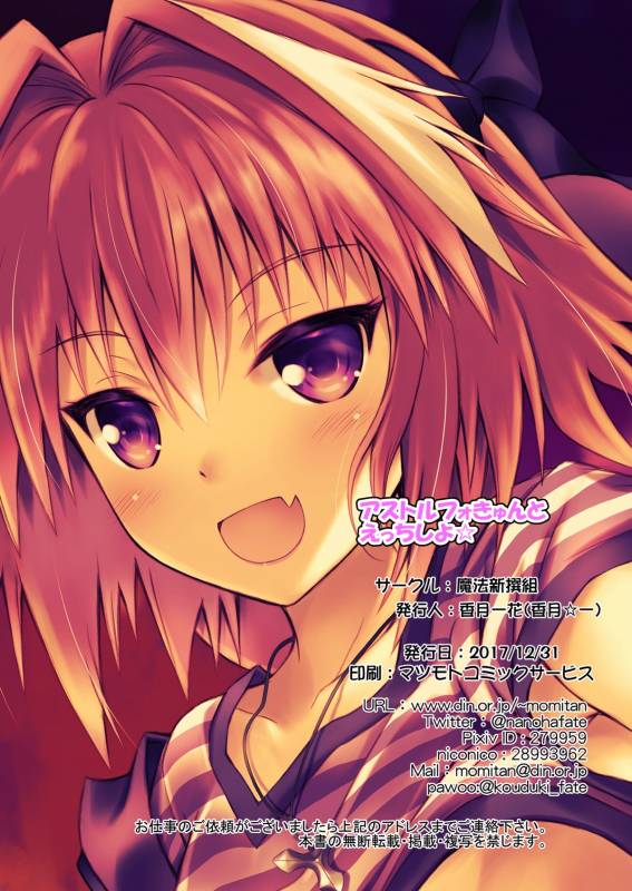 (C93) [Maho-Shinsengumi (Kouzuki Ichika)] Astolfo-kyun to Ecchi shiyo☆ (FateGrand Order)_13