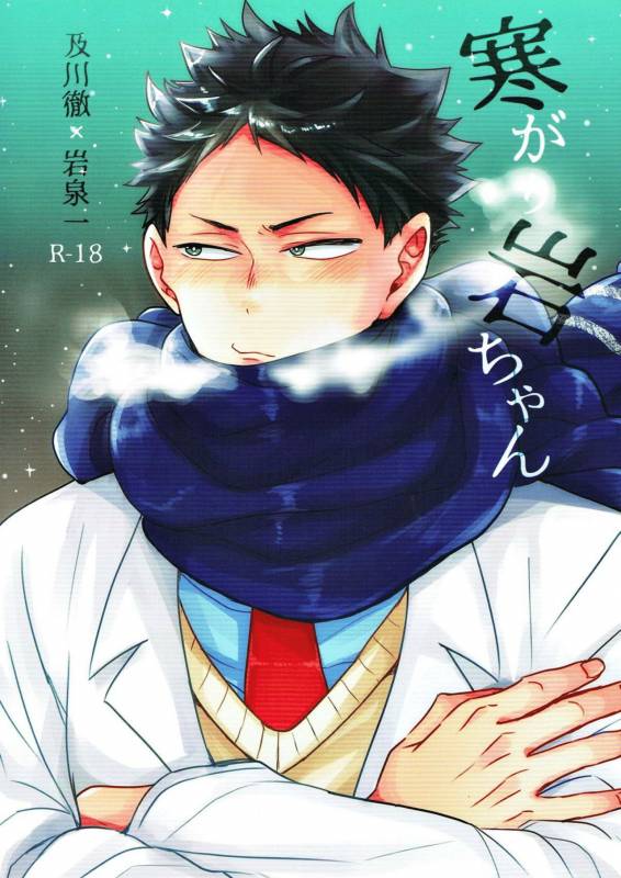 (C93) [Negishio Gyuutan (Benio)] Samugari Iwa-chan (Haikyuu!!)_00