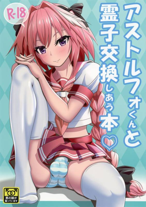 (C93) [Nyala Ponga (Sekai Saisoku no Panda)] Astolfo-kun to Ryoushi Koukan S_00
