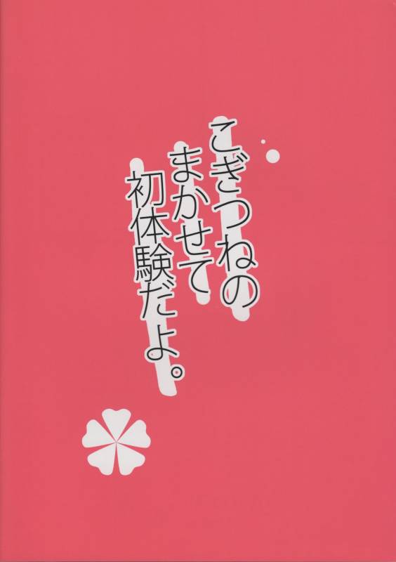 (C93) [Rideshion (Kazushi)] Kogitsune no Makasete Hatsutaiken da yo. [English] [mysterymeat3]_01