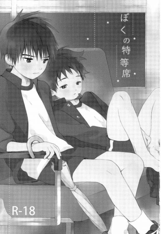 (C93) [S-Size (Shinachiku)] Boku no Tokutouseki_01