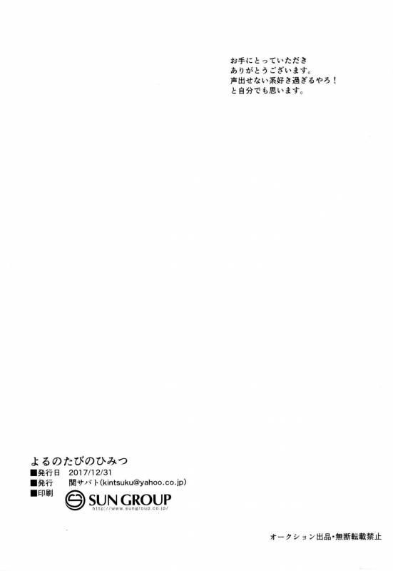 (C93) [Seki Sabato (Tsukuru)] Tabi no Yoru no Himitsu [English] {Shotachan}_20