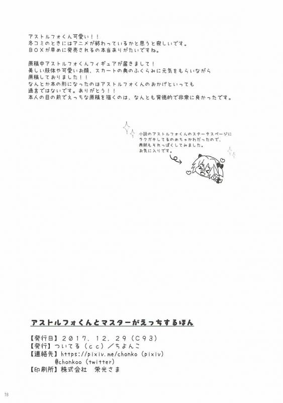 (C93) [Tsuiteru (Chiyonko)] Astolfo-kun to Master ga Ecchi suru hon (FateGrand Order)_15