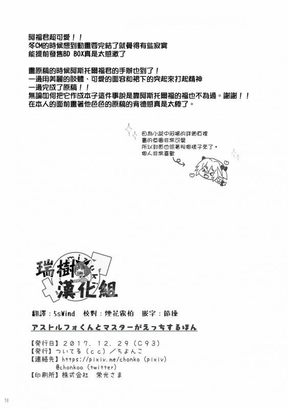 (C93) [Tsuiteru (Chiyonko)] Astolfo-kun to Master ga Ecchi suru hon (FateGrand Order) [Chines_15