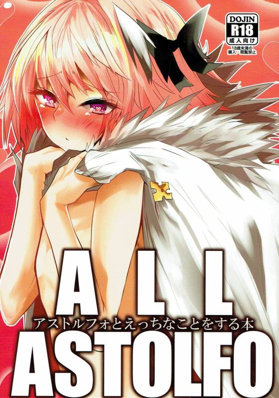 (C93) [Yajirushi Revolution (Sukoshi Takasaki Anekishi)] Astolfo to Ecchi na Koto o Su_00