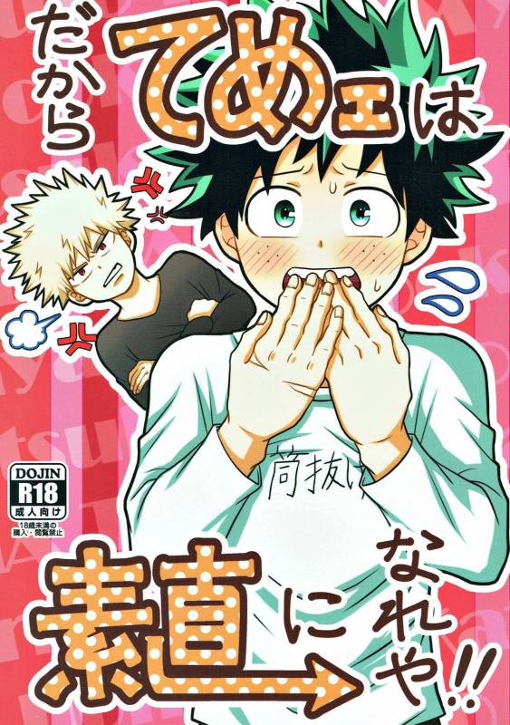 (C93) [caramelt (Inata)] Dakara Temee wa Sunao ni Nare ya!! (Boku no Hero Academia)_00