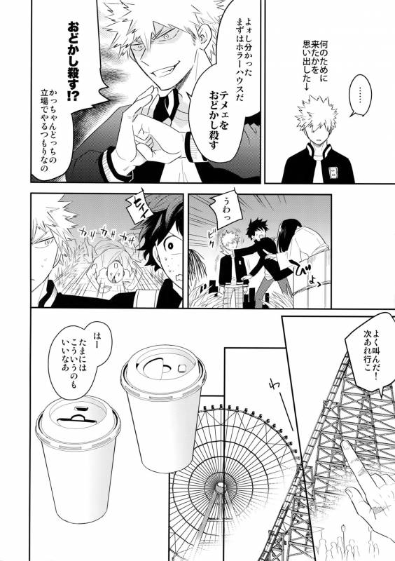 (CCOsaka113) [Bakuchi Jinsei SP (Satsuki Fumi)] Ultra Happy Egoist (Boku no Hero Academia)_22