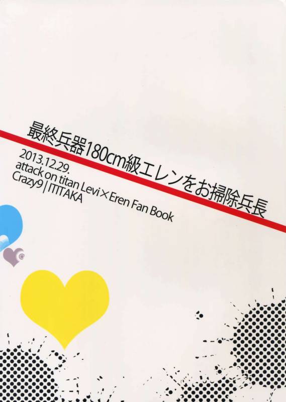 (CCOsaka87) [Crazy9 (Ichitaka)] Saishuu Heiki 180cm-kyuu Eren o Osouji Heichou (Shingeki no Kyoji_28